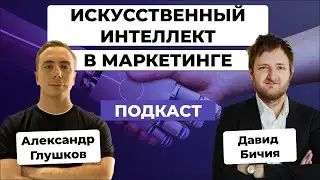 🧠ИСКУССТВЕННЫЙ ИНТЕЛЛЕКТ в рекламе: к чему готовиться маркетологам? / Давид Бичия