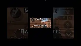Жиза 😅😂 #мем #standoff #веля #стендоф