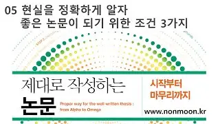 05 [저자직강] 제대로 작성하는 논문-현실을 정확하게 알자. 좋은 논문의 조건 3가지 (따라하면 수준있고 완성도 높은 논문을 쓸 수 있습니다. 시작해 보기를 권해드립니다.)