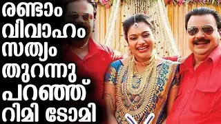 റിമി ടോമിയുടെ രണ്ടാം വിവാഹം സത്യം തുറന്നു പറഞ്ഞ് റിമി ടോമി