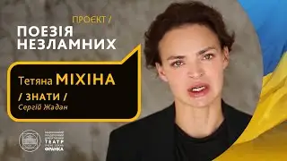 Тетяна Міхіна // Знати