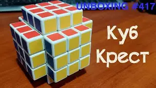 Unboxing №417 Куб Крест | Fake Cross Cube