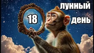 18 ЛУННЫЙ ДЕНЬ