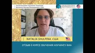 «Я нашла много новых инструментов для своей работы» - NATALIA SHULPINA о курсе обучения коучингу.