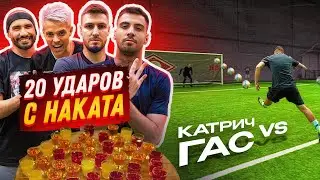 ГАСИЛИН vs КАТРИЧ | экс ИГРОКИ РПЛ | УДАР С НАКАТА!