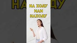 На ходу или находу 