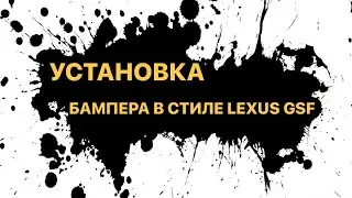 Установка бампера gsf на Lexus GS 250
