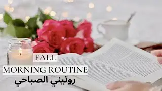 FALL MORNING ROUTINE 2020 🍂 | A slow & cozy autumn morning | روتيني الصباحي