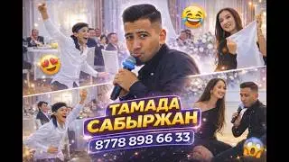 Сабыржан тамада тойда қонақтармен спектакль ойнады. Тамада Астана 8778 55 66 5 77