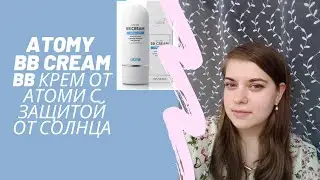 BB cream Atomy (ВВ крем от Атоми)