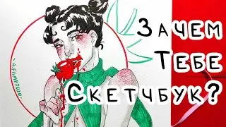 ЗАЧЕМ ХУДОЖНИКУ СКЕТЧБУК ВООБЩЕ /  Рабы тетрадок