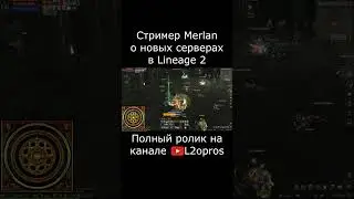 Стример Merlan о новых серверах Lineage 2. #lineage2  #l2 #la2 #l2m #lineage2m #games #mmorpg