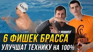 6 фишек в плавании брассом, которые улучшат твою технику до 100%