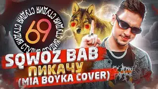 SQWOZ BAB поет песню MIA BOYKA - Пикачу / Студия 69