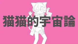 [Cover] Cosmology of NyanNyan / Kanade Izuru