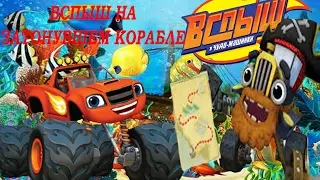 Вспыш и чудо машинки. Вспыш на затонувшем корабле. Новая серия 2017