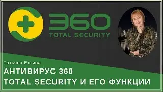 Антивирус 360 total security