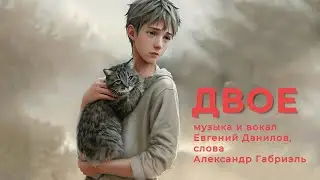 Двое