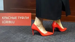 Красные туфли лодочки LORIBLU |  Обзор модели 18SS030