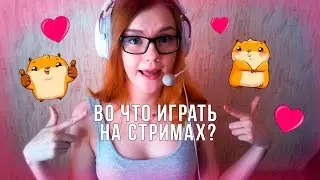 ВО ЧТО ИГРАТЬ НА СТРИМАХ?