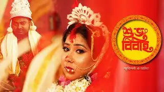 Best Bengali Cinematic Wedding || SMRITIPARNA WEDS AMIT ||