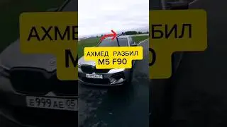 😱АХМЕД ВЕНГАЛБИ РАЗБИЛ M5 F90
