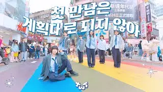 [KPOP IN PUBLIC | ONE TAKE] TWS(투어스) - 첫 만남은 계획대로 되지 않아(plot twist) Dance Cover By AZURE From Taiwan