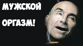 Мужской оргазм:D (Игра!)