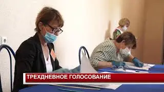 ТРЕХДНЕВНОЕ ГОЛОСОВАНИЕ