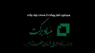 اخبار پربرکت ازخدمات بنیاد برکت