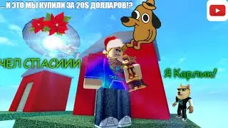 ЧТО ТВОРИТСЯ В ЭТОМ ДОМЕ В РЕЖИМЕ УЖАСНОЕ ЖИЛИЩЕ В ROBLOX ЗАЧЕМ МЫ КУПИЛИ ЭТОТ ДОМ?
