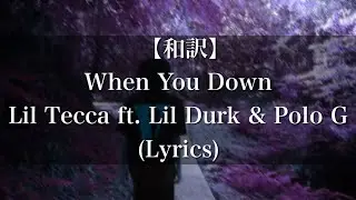 【和訳】When You Down - Lil Tecca ft. Lil Durk & Polo G (Lyrics)