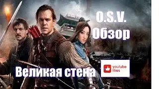 Обзор фильма Великая стена (O.S.V.)