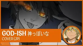 God-ish / 神っぽいな - Cover by Sojiro