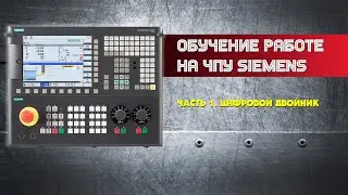 Siemens CNC Training. Part 1. Digital Twin