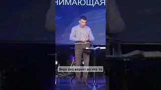 Вера. Пастор Александр Надопта #христианство #веравбога