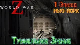 🧟‍♂️🧟‍♂️🧟‍♂️Прохождение World War Z - Эпизод 1 НЬЮ-ЙОРК Глава 2 Туннельное Зрение🧟‍♂️🧟‍♂️🧟‍♂️ (2K)