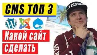 Wordpress vs. Joomla or Drupal. The top 3 CMS website engines in 2021. Which one should you use t...