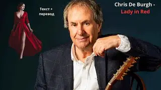 🌹 Chris De Burgh – Lady in Red | Текст и перевод песни  | Английский по песням