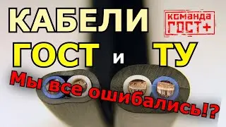 GOST and TU cable. What is TU cable, where does it come from, and can it be used?