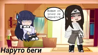 || Я пойду и набье ему е*ало || меме || гача || gacha || Хината || Неджи || ?Нарухина? ||
