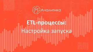Настройка запуска ETL-процесса #shorts