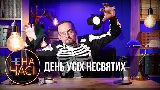 Дуже страшне кіно! // 30.10.2023 // Не на часі // Процишин Офіційний