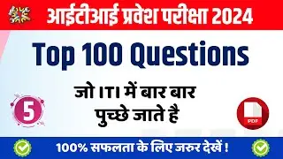 iti entrance exam previous year question paper | iti physics question 2024 | iti question 2024