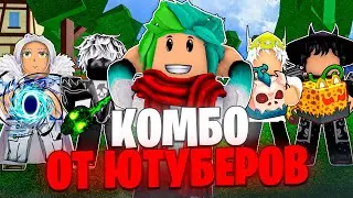 ✅ КОМБО ОТ ЮТУБЕРОВ ДЛЯ БАУНТИ ХАНТА В БЛОКС ФРУТС! Blox Fruits Roblox