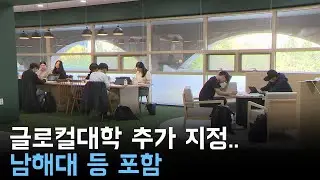 글로컬대학 추가 지정..남해대 등 포함
