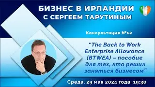 Трансляция №12 The Back to Work Enterprise Allowance – пособие для тех, кто решил заняться бизнесом