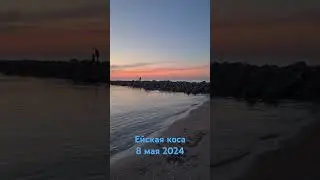 Ейская коса 8 мая 2024. Азовское море.