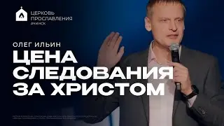 THE PRICE OF FOLLOWING CHRIST/OLEG ILYIN