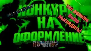 Как должно было выглядить видио с конкурсом и полный разбор конкурса.